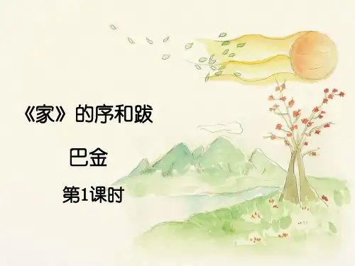 语文版初中语文九年级下册第9课《＜家＞的序和跋》课件1(第1课时)
