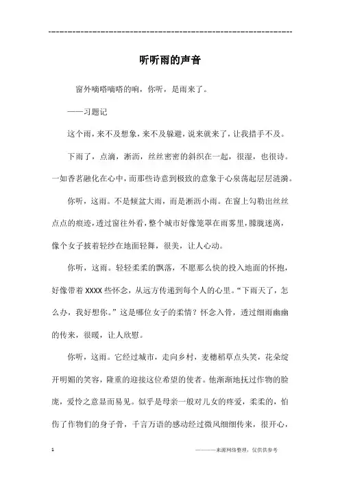 听听雨的声音_初三作文_1