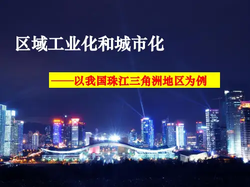 高中地理必修三第四章第二节区域工业化与城市化课件(共33张PPT)