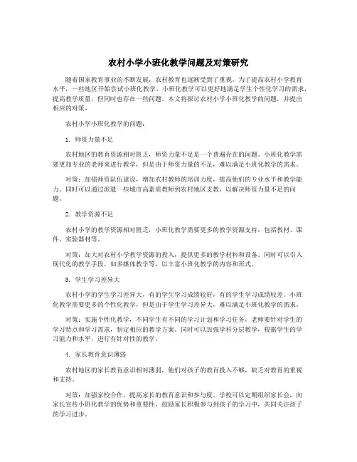 农村小学小班化教学问题及对策研究