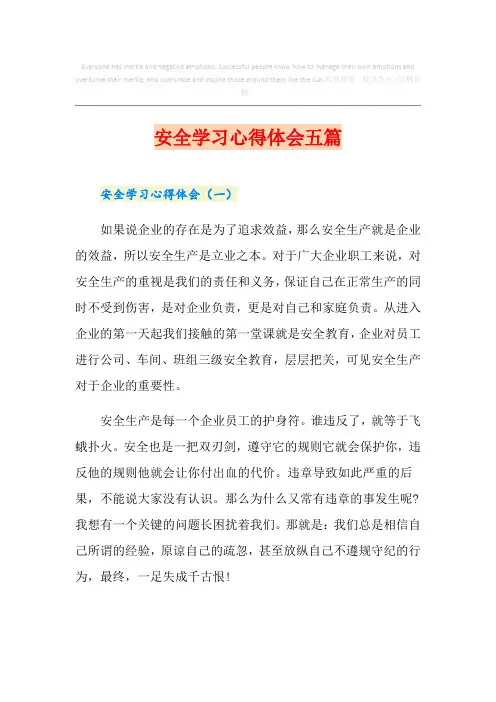 安全学习心得体会五篇