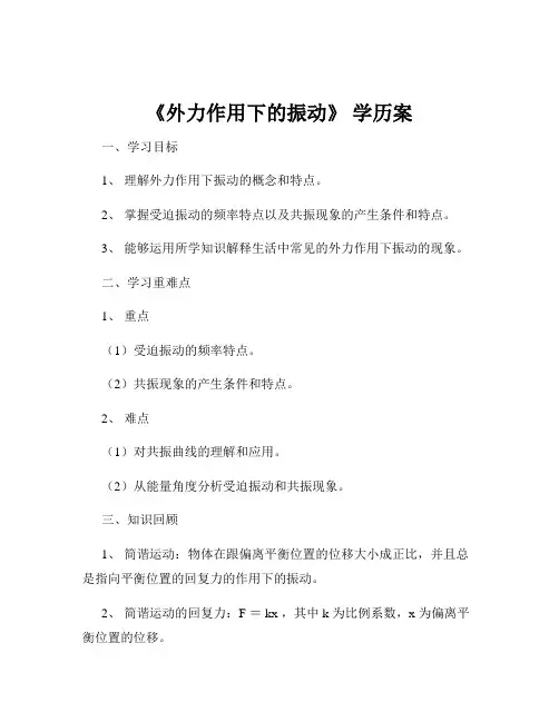《外力作用下的振动》 学历案