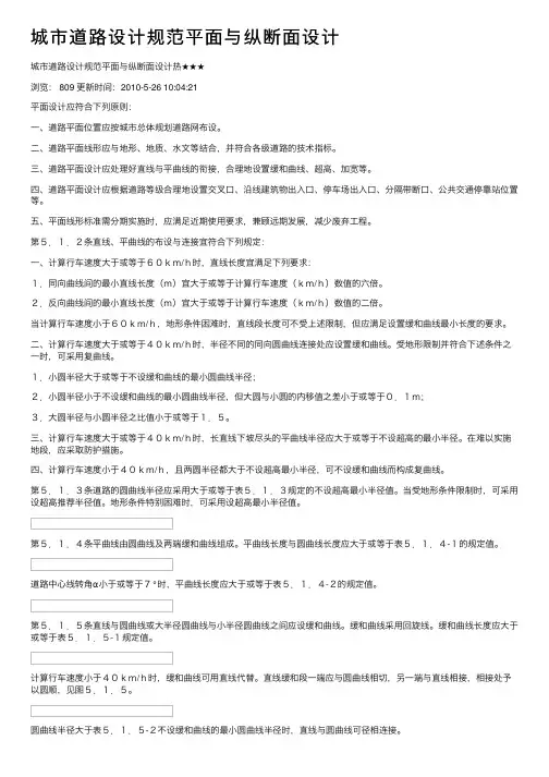 城市道路设计规范平面与纵断面设计
