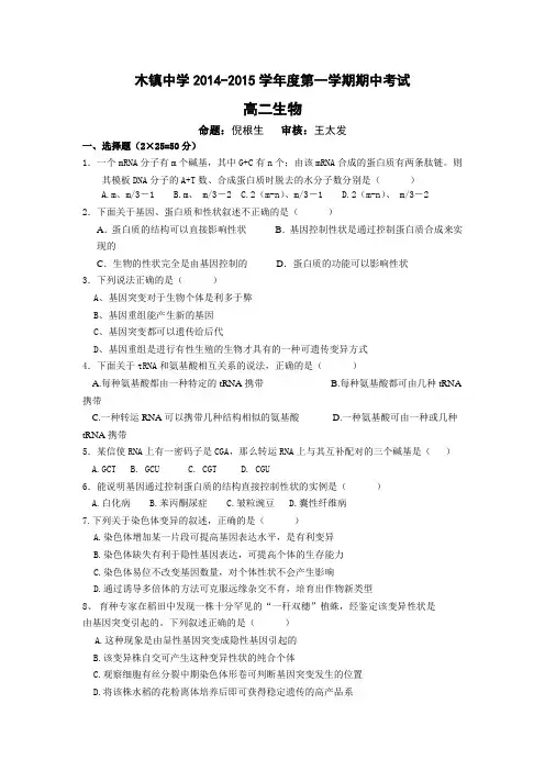 安徽省池州市青阳县木镇中学2014-2015学年高二上学期期中考试生物试题 Word版含答案