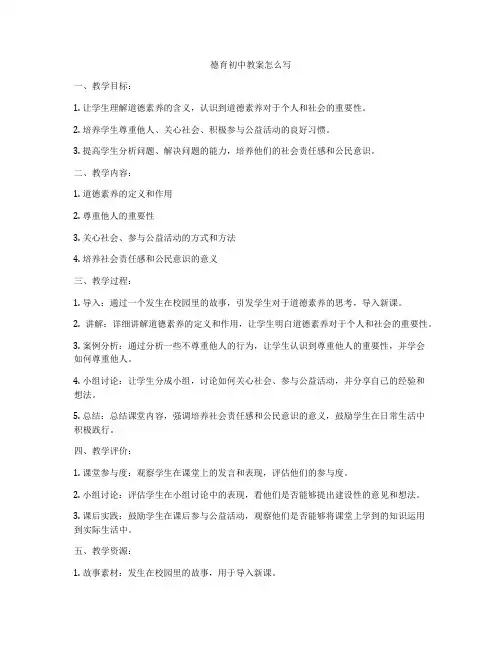 德育初中教案怎么写