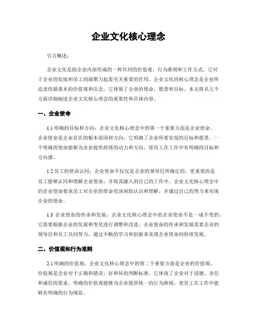 企业文化核心理念