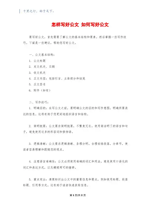 怎样写好公文 如何写好公文