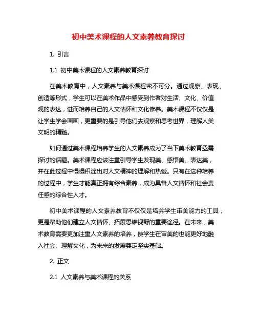 初中美术课程的人文素养教育探讨