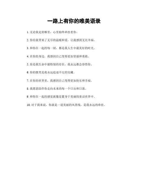 一路上有你的唯美语录