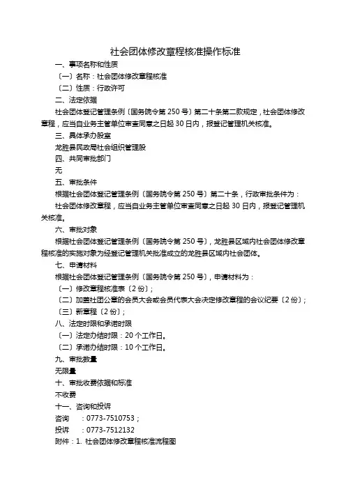 社会团体修改章程核准操作规范