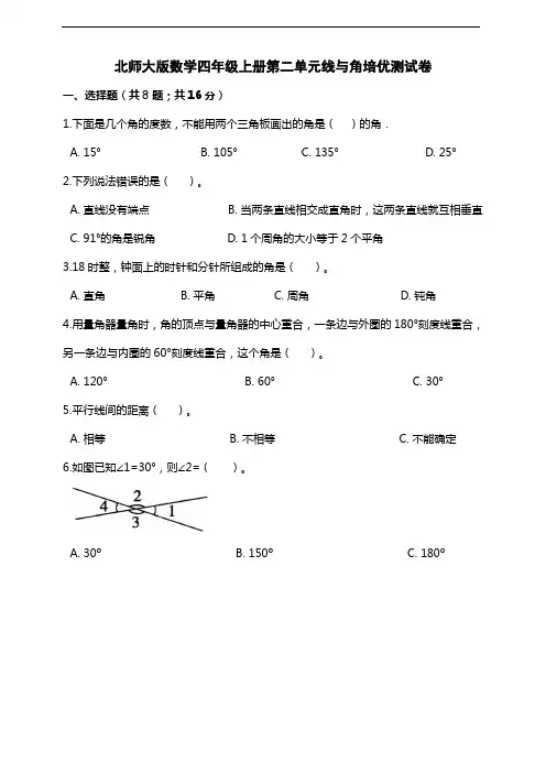 北师大版数学四年级上册第二单元线与角培优测试卷及答案