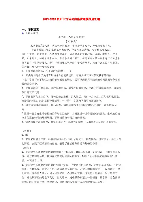 2019-2020贵阳市古诗词曲鉴赏题模拟题汇编