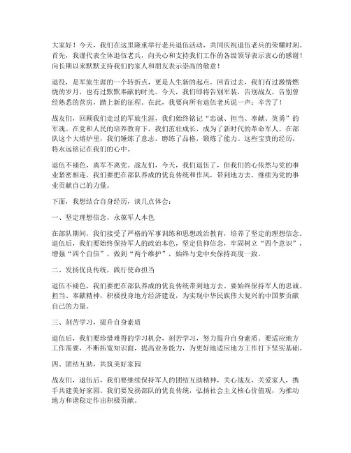 老兵退伍活动发言稿