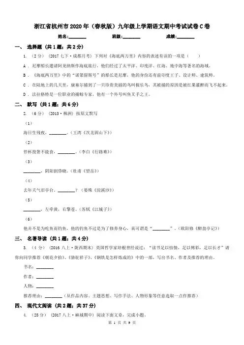 浙江省杭州市2020年(春秋版)九年级上学期语文期中考试试卷C卷