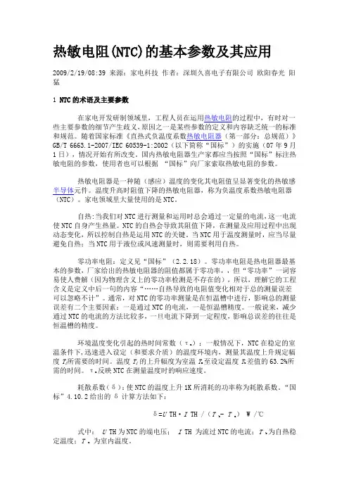热敏电阻(NTC)的基本参数及其应用
