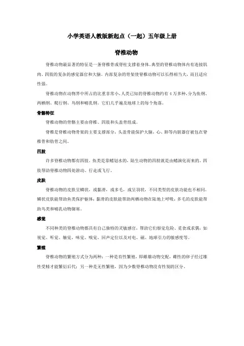 小学英语人教版新起点(一起)五年级上册Unit3 animals 资料脊椎动物