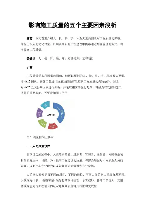 影响施工质量的五个主要因素浅析
