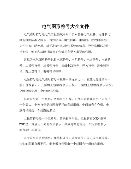 电气图形符号大全文件