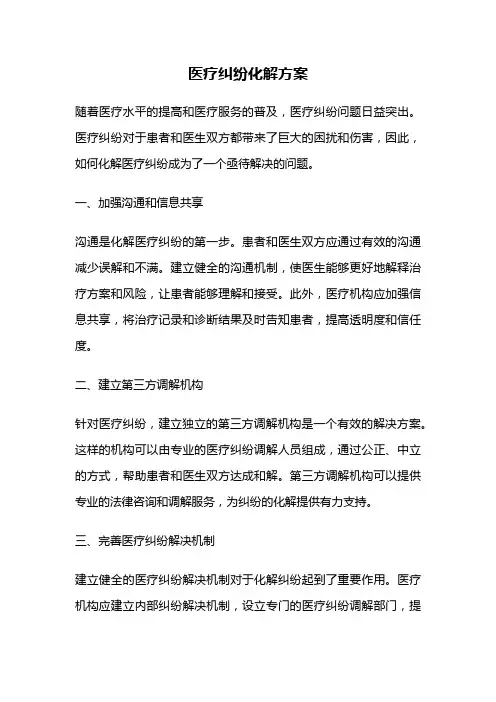 医疗纠纷化解方案