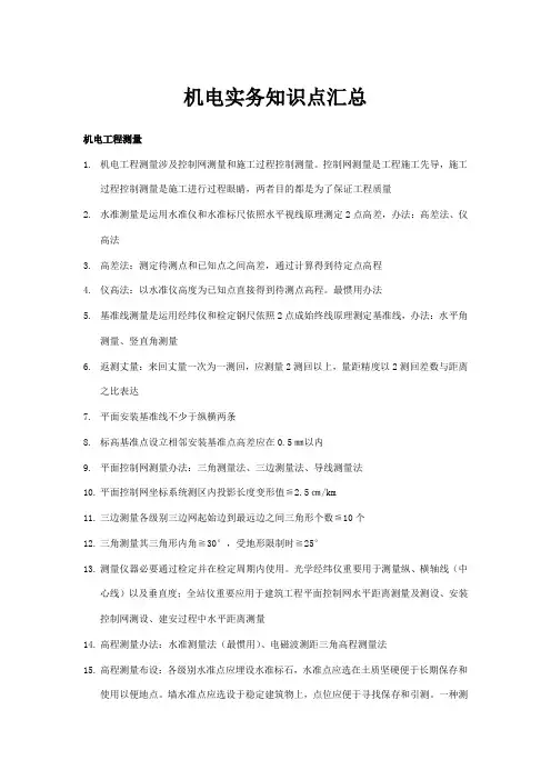 2021年二建机电实务知识点汇总最新最全