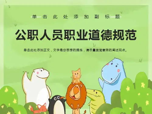 公职人员职业道德规范