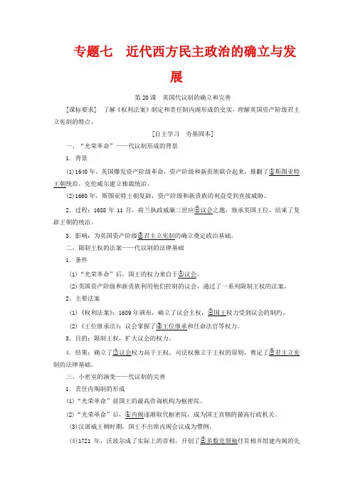 高中历史 专题七 近代西方民主政治的确立与发展 第20课 英国代议制的确立和完善 