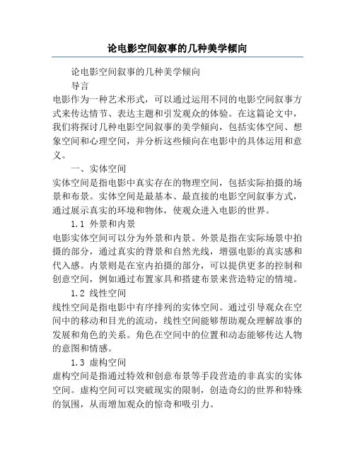 论电影空间叙事的几种美学倾向