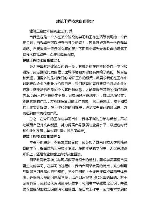 建筑工程技术自我鉴定