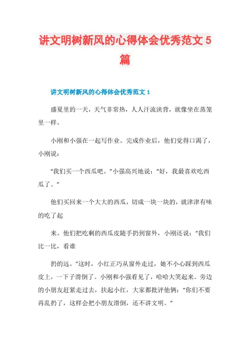 讲文明树新风的心得体会优秀范文5篇