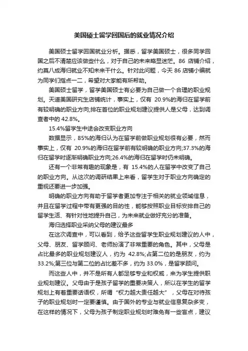 美国硕士留学回国后的就业情况介绍