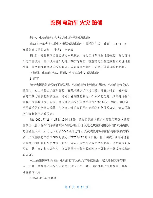 案例 电动车 火灾 赔偿