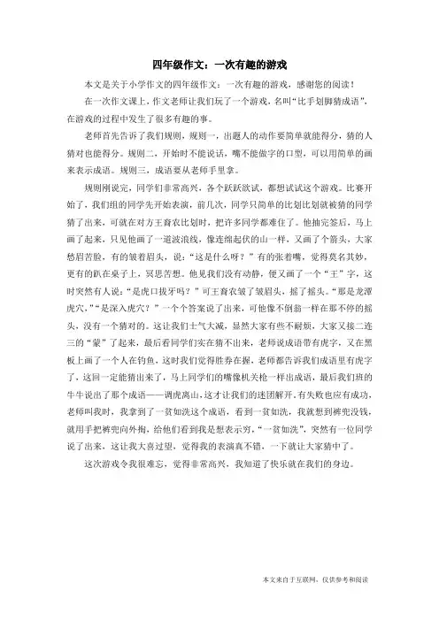 四年级作文：一次有趣的游戏_小学作文