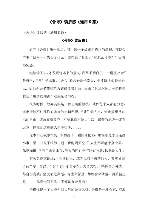 《舍得》读后感(通用5篇)