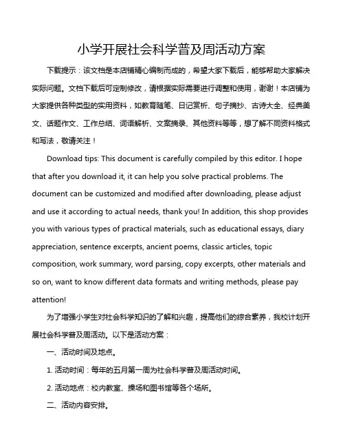 小学开展社会科学普及周活动方案
