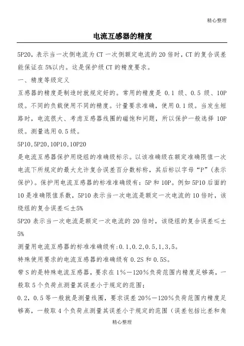 电流互感器的精度