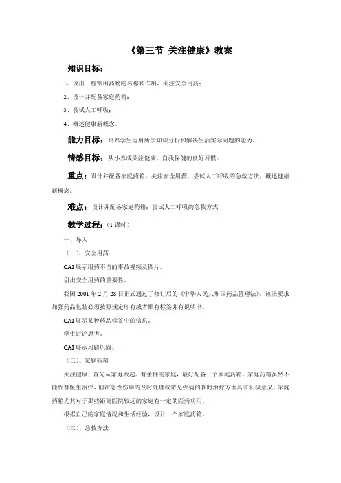 苏教版八年级生物下册 关注健康 教案