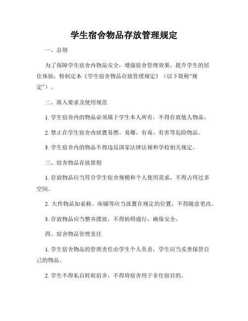 学生宿舍物品存放管理规定