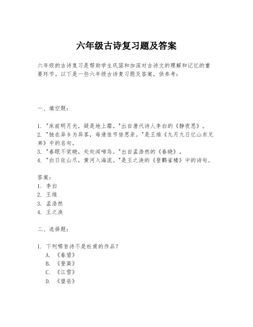 六年级古诗复习题及答案