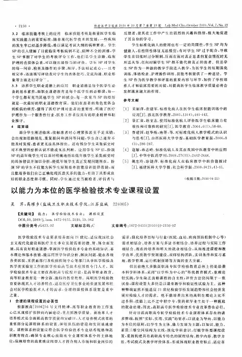 以能力为本位的医学检验技术专业课程设置