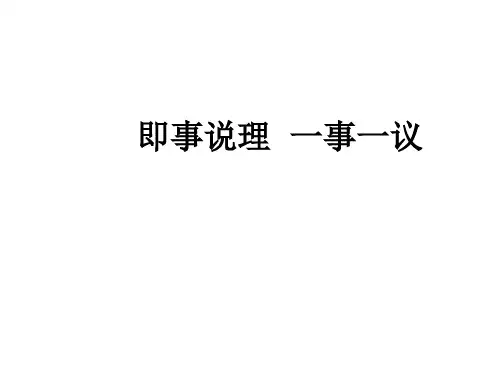 一事一议