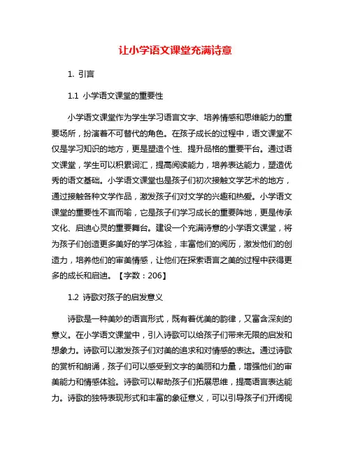 让小学语文课堂充满诗意