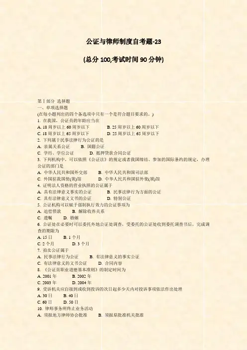 公证与律师制度自考题-23_真题-无答案