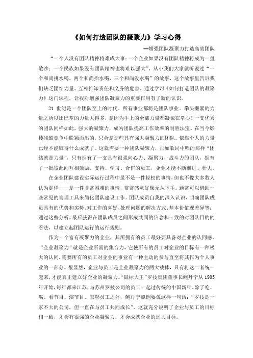 《如何打造团队的凝聚力》学习心得