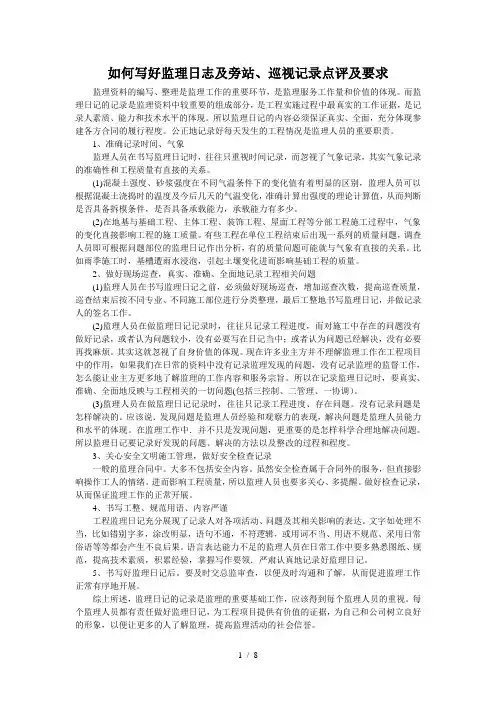 如何写好监理日志及旁站、巡视记录点评及要求