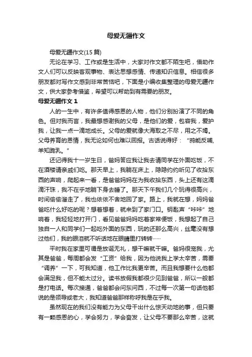 母爱无疆作文（15篇）