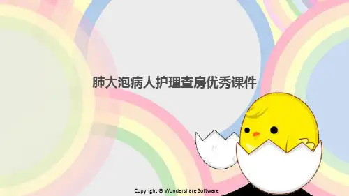 肺大泡病人护理查房优秀课件