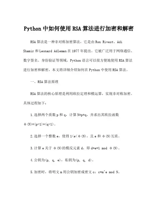 Python中如何使用RSA算法进行加密和解密