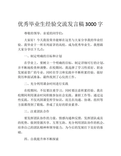 优秀毕业生经验交流发言稿3000字