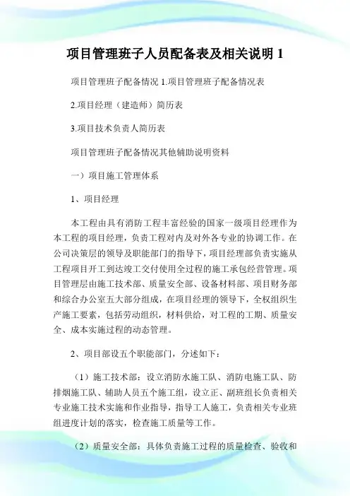 项目管理班子人员配备表及相关说明1.doc
