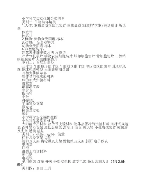 小学科学实验仪器分类清单